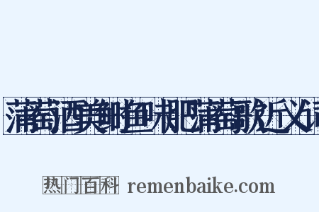 蒲萄酒美鲥鱼味肥蒲萄歌近义词是什么意思的图片